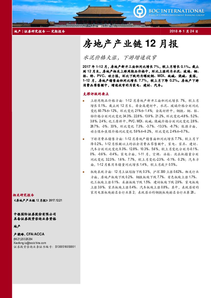 中银国际：房地产产业链12月报：水泥价格大涨，下游增速收窄