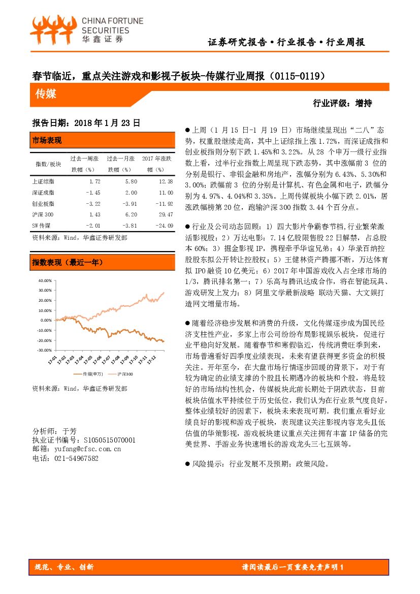 华鑫证券：传媒行业周报：春节临近，重点关注游戏和影视子板块