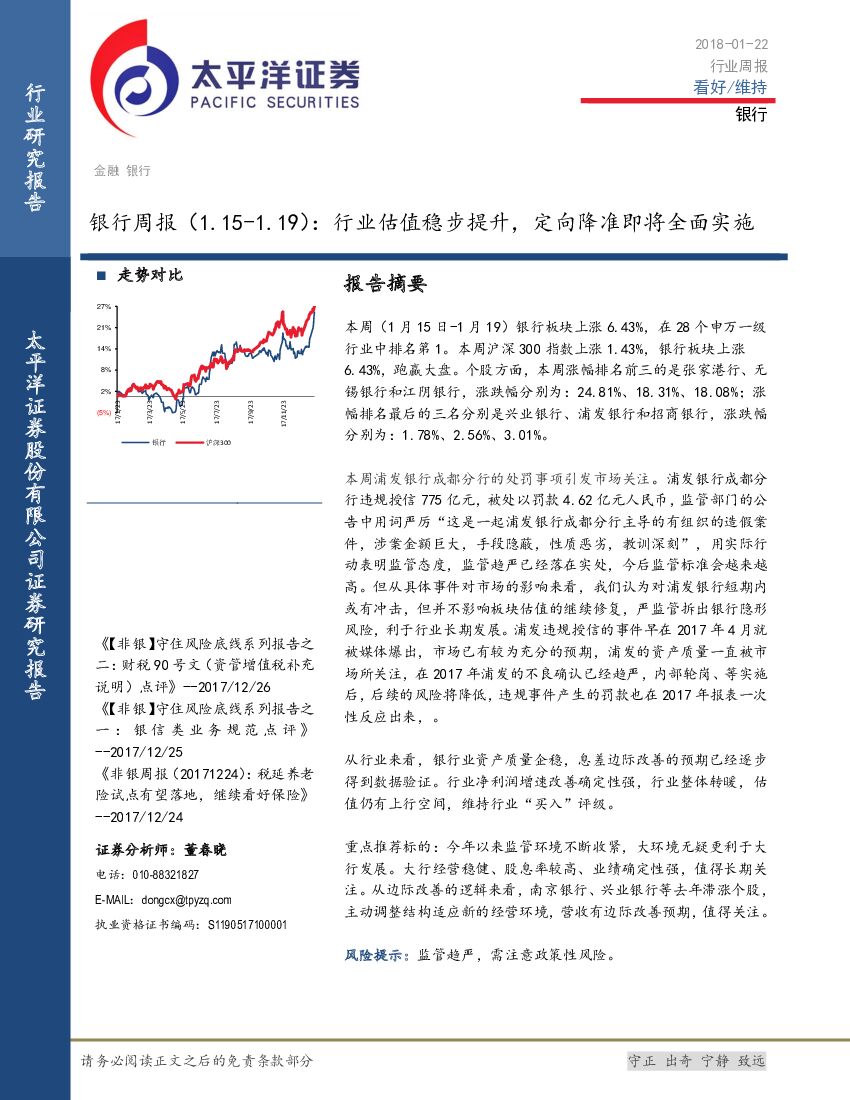 太平洋证券：银行周报：行业估值稳步提升，定向降准即将全面实施