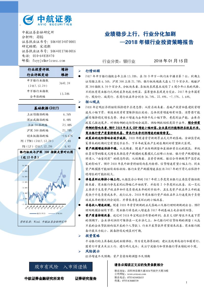 中航证券：2018年银行业投资策略报告：业绩稳步上行，行业分化加剧