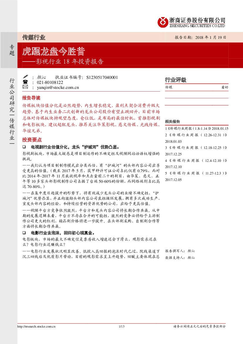 浙商证券：影视行业18年投资报告：虎踞龙盘今胜昔