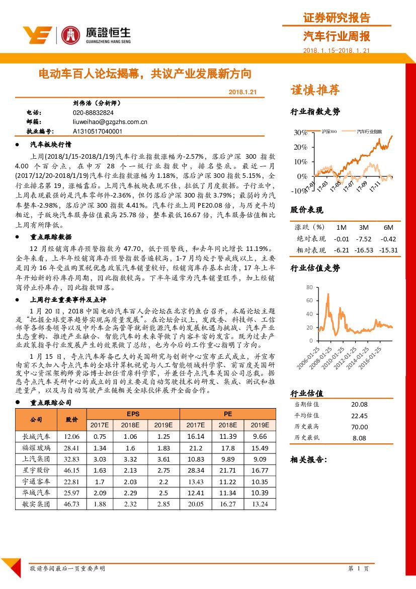 广证恒生证券研究所：汽车行业周报：电动车百人论坛揭幕，共议产业发展新方向