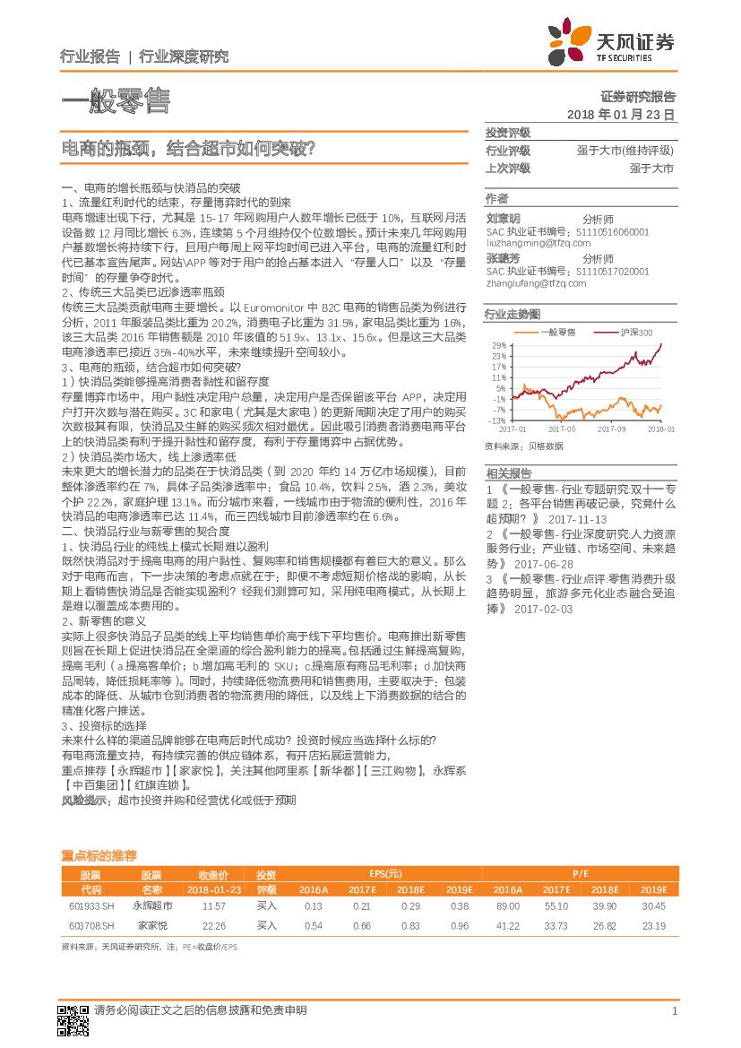 天风证券：一般零售行业深度研究：电商的瓶颈，结合超市如何突破？