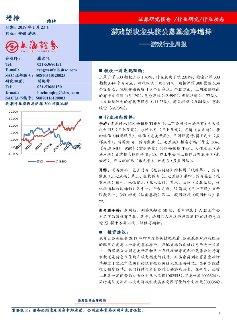 上海证券：游戏行业周报：游戏版块龙头获公募基金净增持