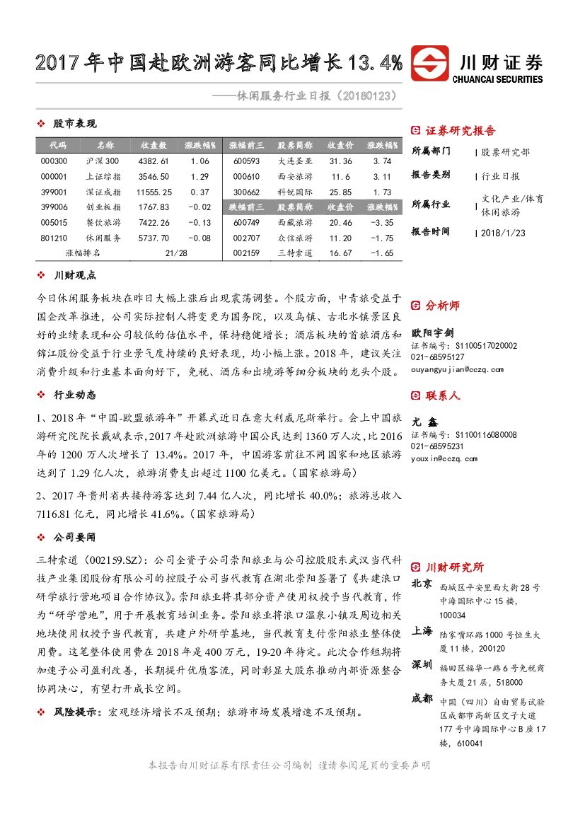 川财证券：休闲服务行业日报：2017年中国赴欧洲游客同比增长13.4%