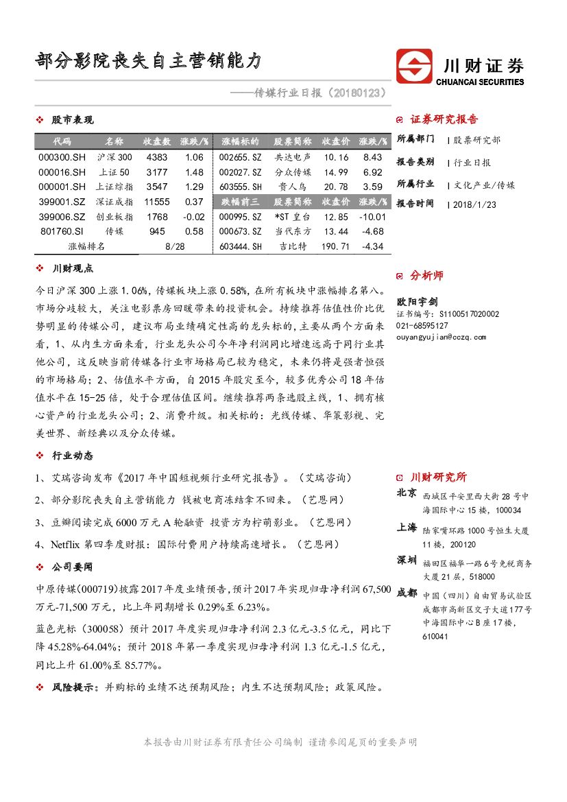 川财证券：传媒行业日报：部分影院丧失自主营销能力