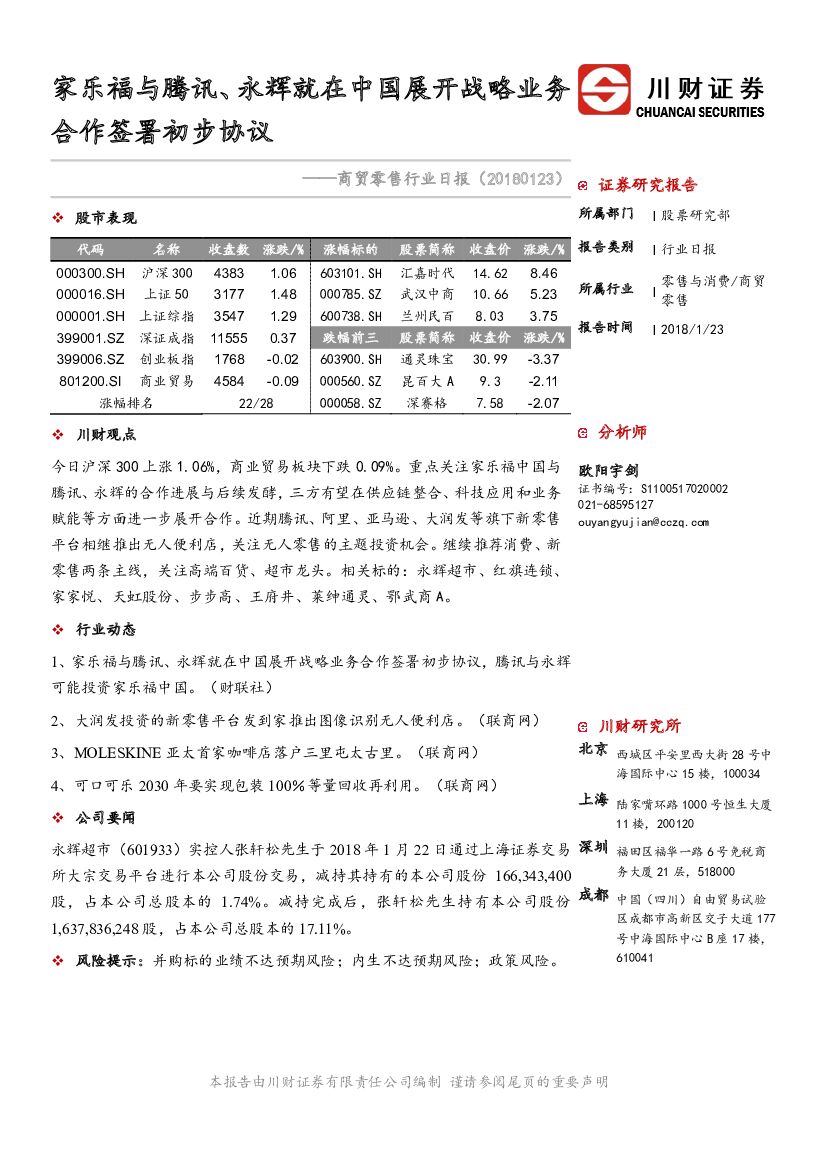 川财证券：商贸零售行业日报：家乐福与腾讯、永辉就在中国展开战略业务合作签署初步协议