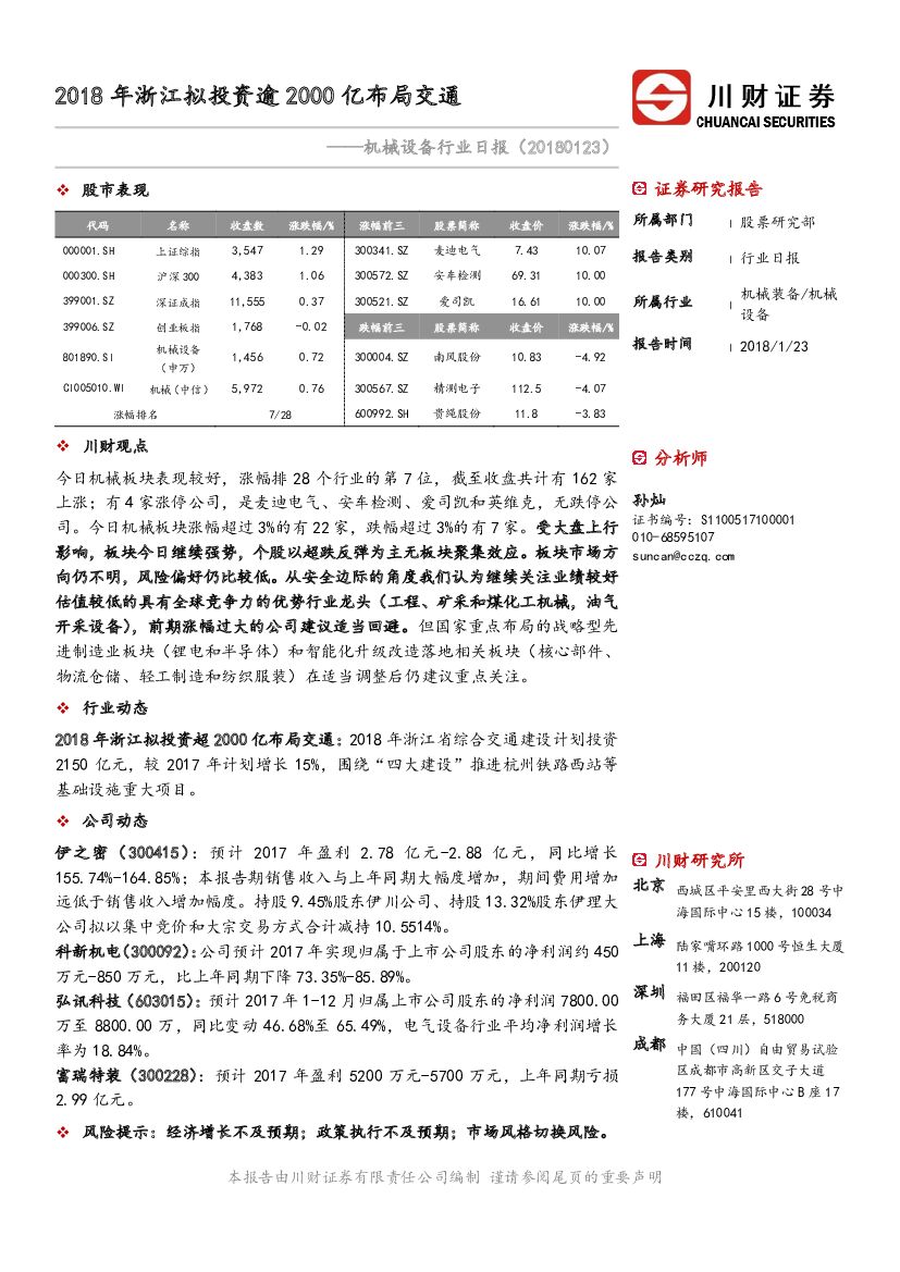 川财证券：机械设备行业日报：2018年浙江拟投资逾2000亿布局交通