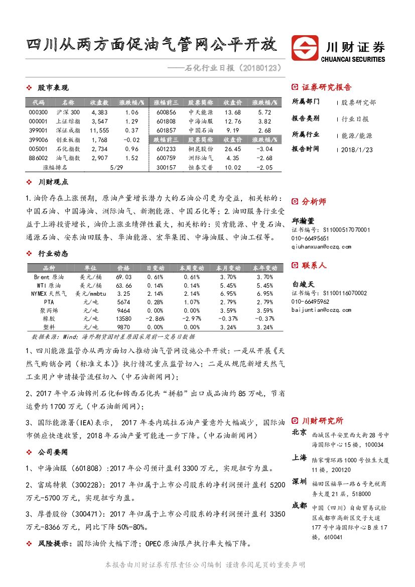 川财证券:石化行业日报:四川从两方面促油气<em>管网</em>公平开放 海报