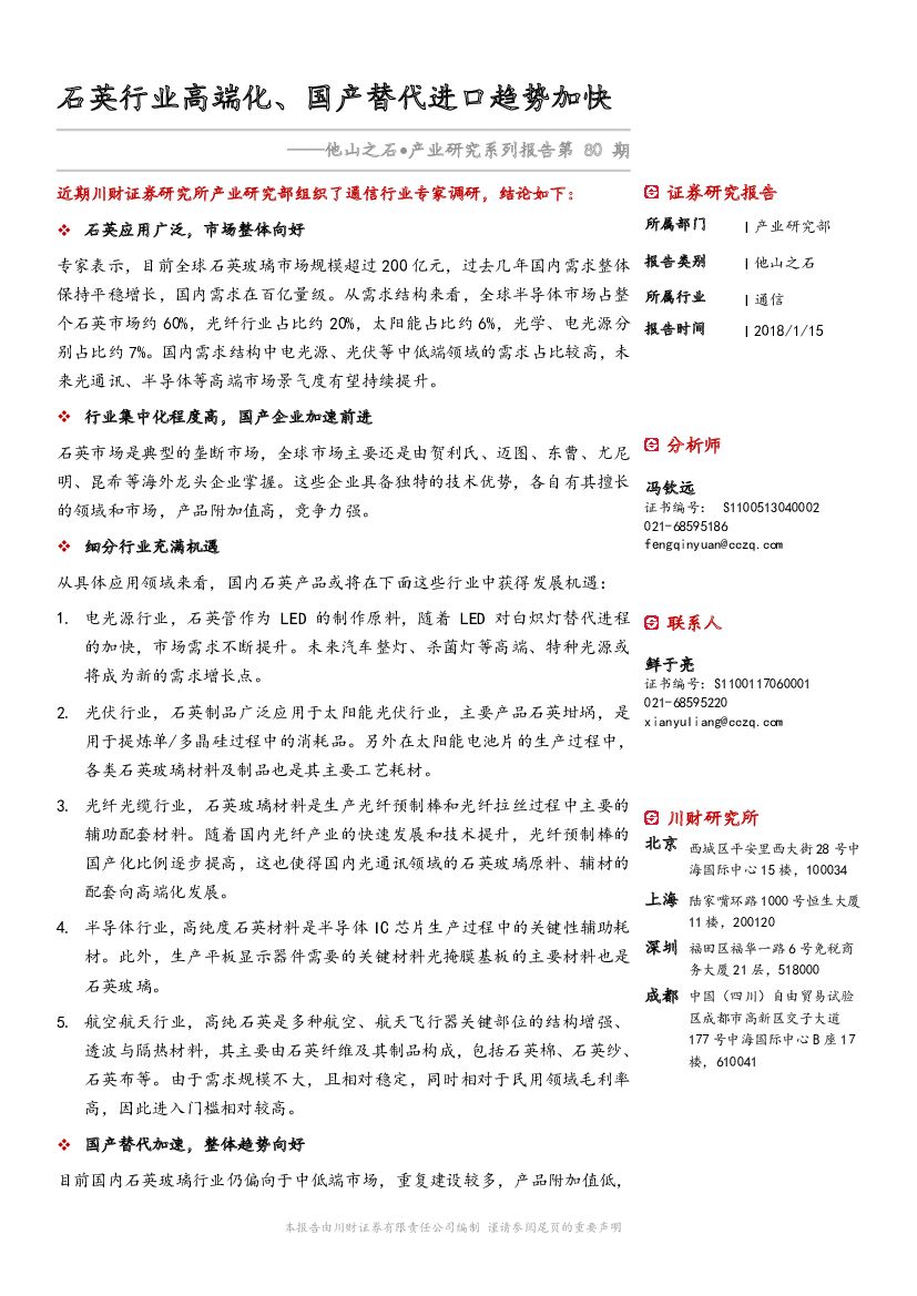 川财证券：他山之石·产业研究系列报告：石英行业高端化、国产替代进口趋势加快