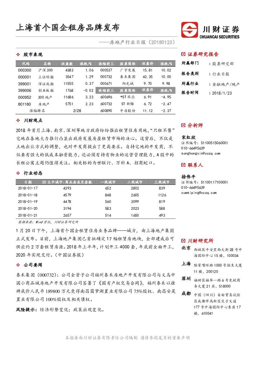 川财证券：房地产行业日报：上海首个国企租房品牌发布