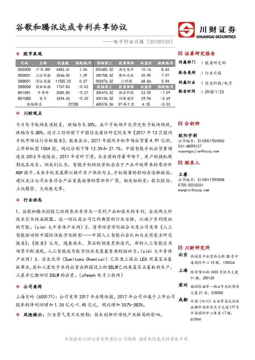 川财证券：电子行业日报：谷歌和腾讯达成专利共享协议