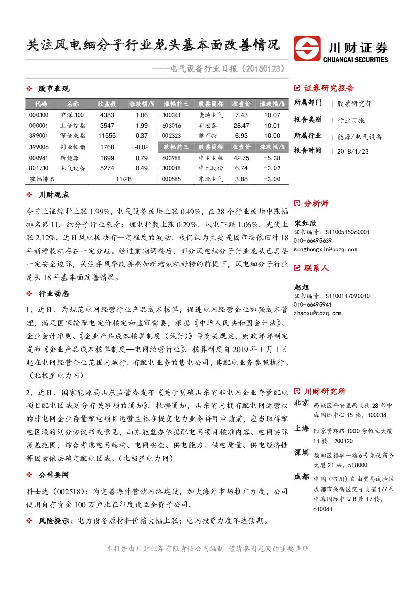 川财证券：电气设备行业日报：关注风电细分子行业龙头基本面改善情况