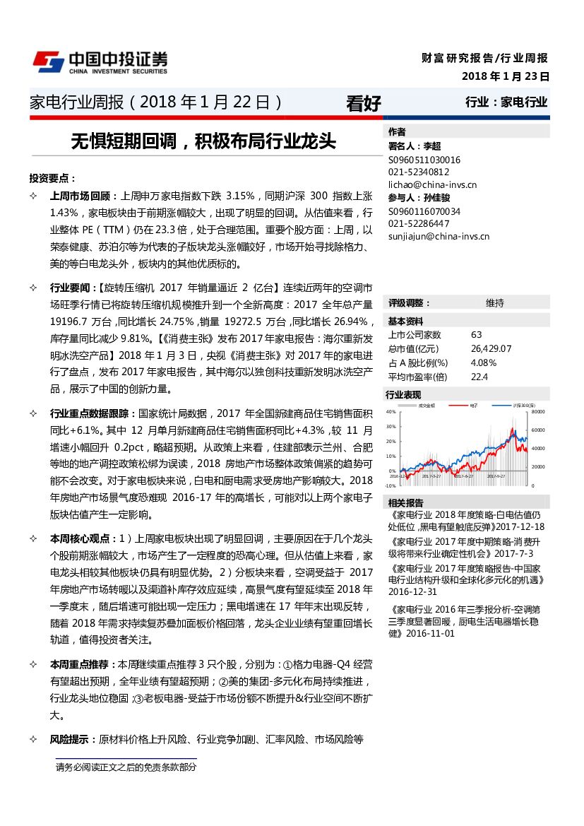 中投证券：家电行业周报：无惧短期回调，积极布局行业龙头