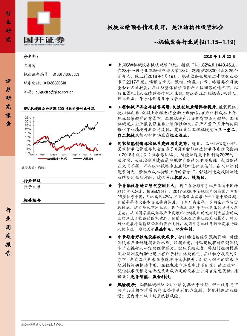 国开证券：机械设备行业周报：板块业绩预告情况良好，关注结构性投资机会