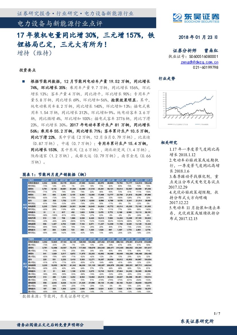 东吴证券：电力设备与新能源行业点评：17年装机电量同比增30%，三元增157%，铁锂格局已定，三元大有所为！