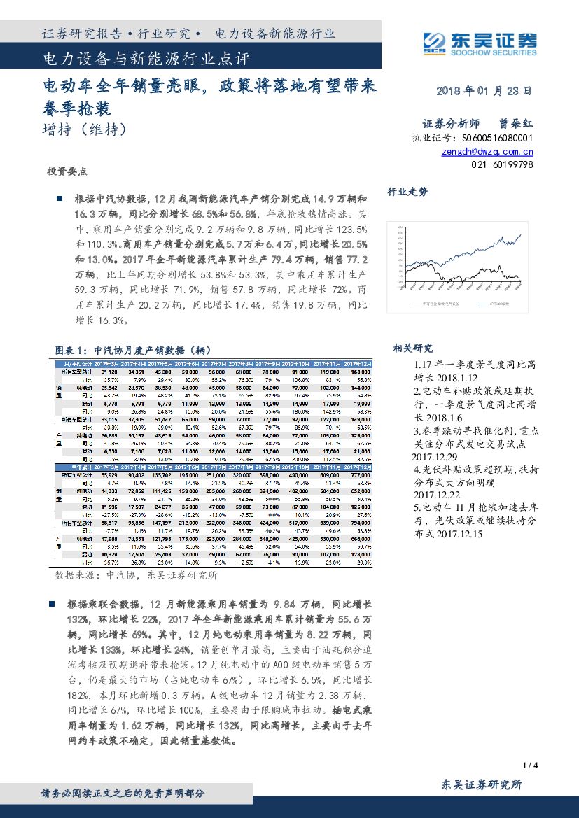 东吴证券：电力设备与新能源行业点评：电动车全年销量亮眼，政策将落地有望带来春季抢装