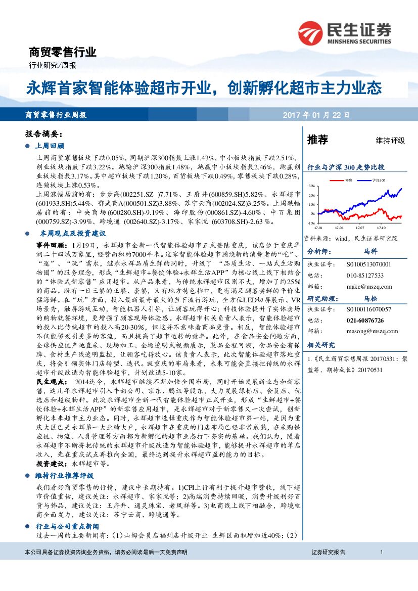 民生证券：商贸零售行业周报：永辉首家智能体验超市开业，创新孵化超市主力业态