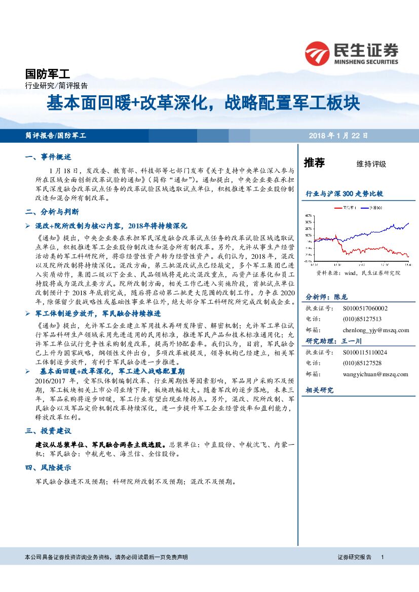 民生证券：国防军工行业研究：基本面回暖+改革深化，战略配置军工板块