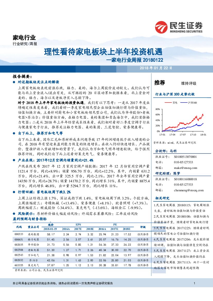 民生证券：家电行业周报：理性看待家电板块上半年投资机遇