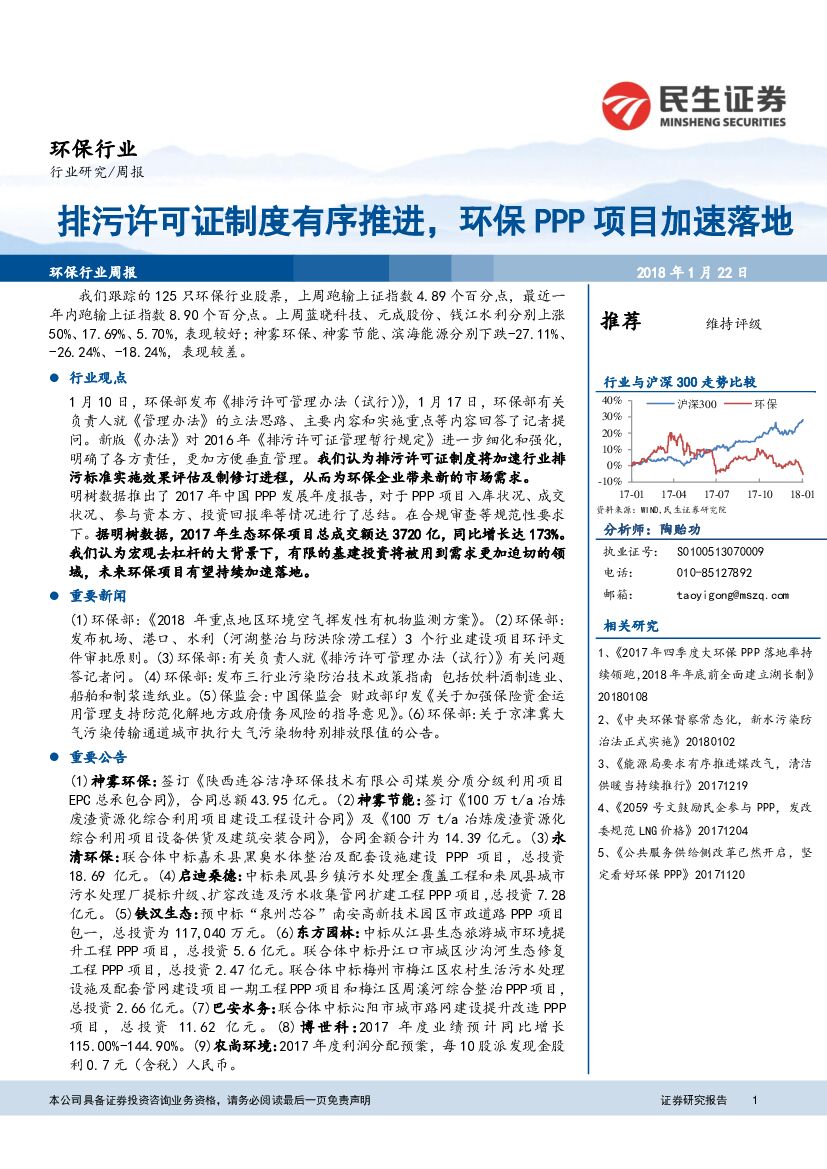 民生证券：环保行业周报：排污许可证制度有序推进，环保PPP项目加速落地