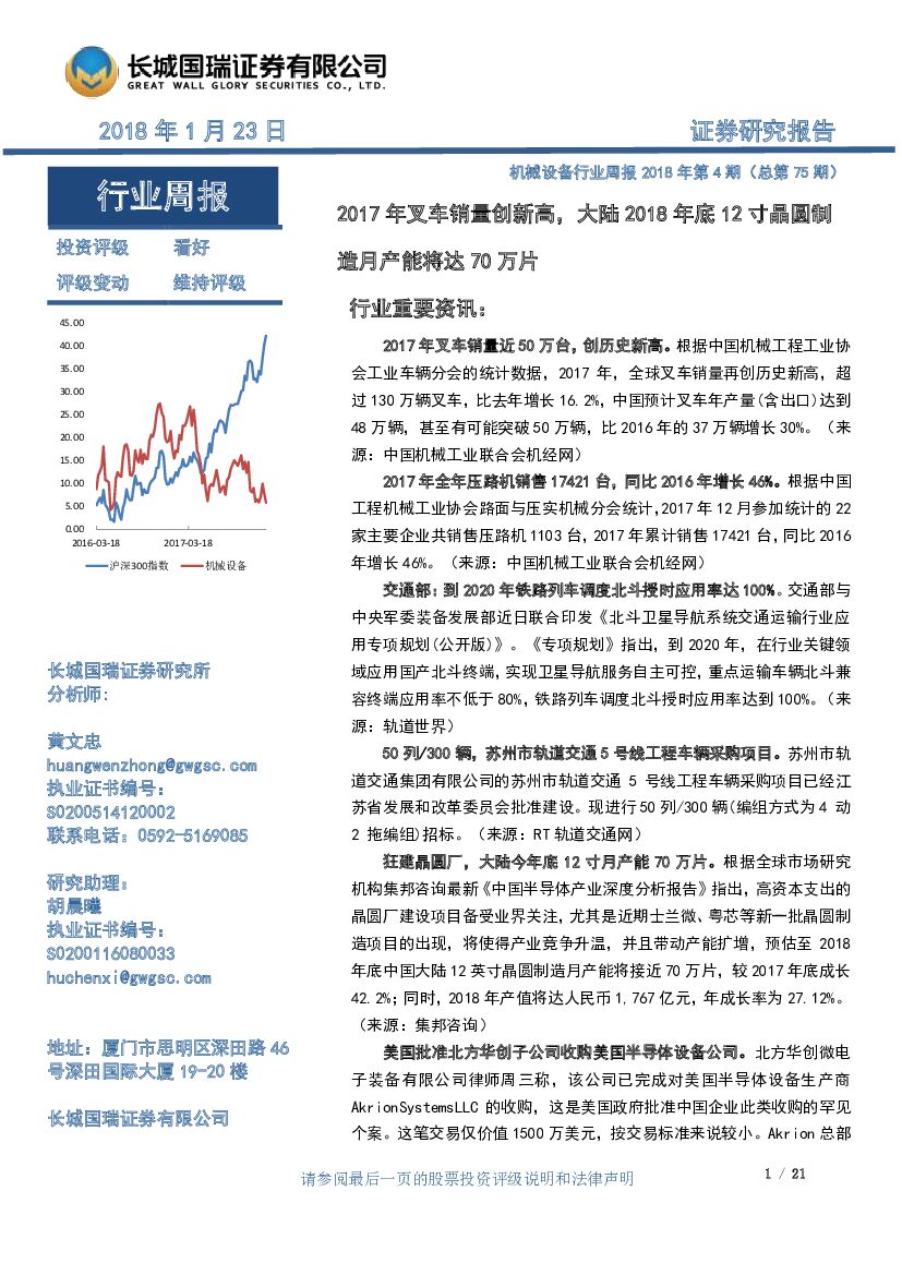长城国瑞证券：机械设备行业周报：2017年叉车销量创新高，大陆2018年底12寸晶圆制造月产能将达70万片