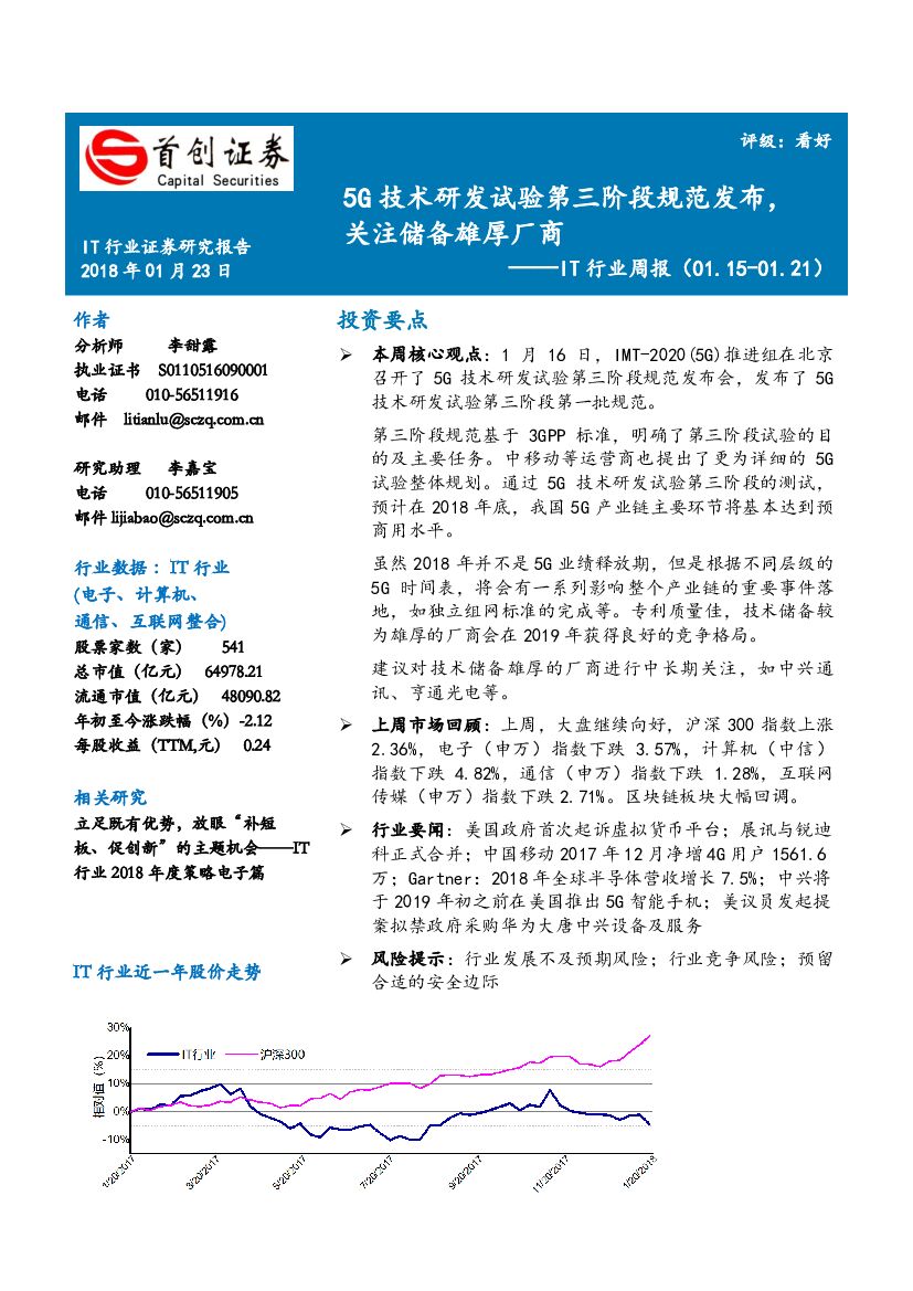 首创证券：IT行业周报：5G技术研发试验第三阶段规范发布，关注储备雄厚厂商