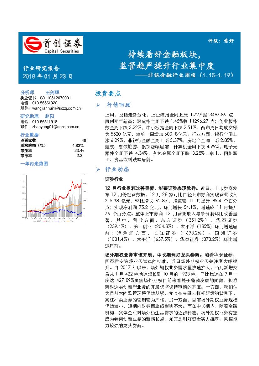 首创证券：非银金融行业周报：持续看好金融板块，监管趋严提升行业集中度