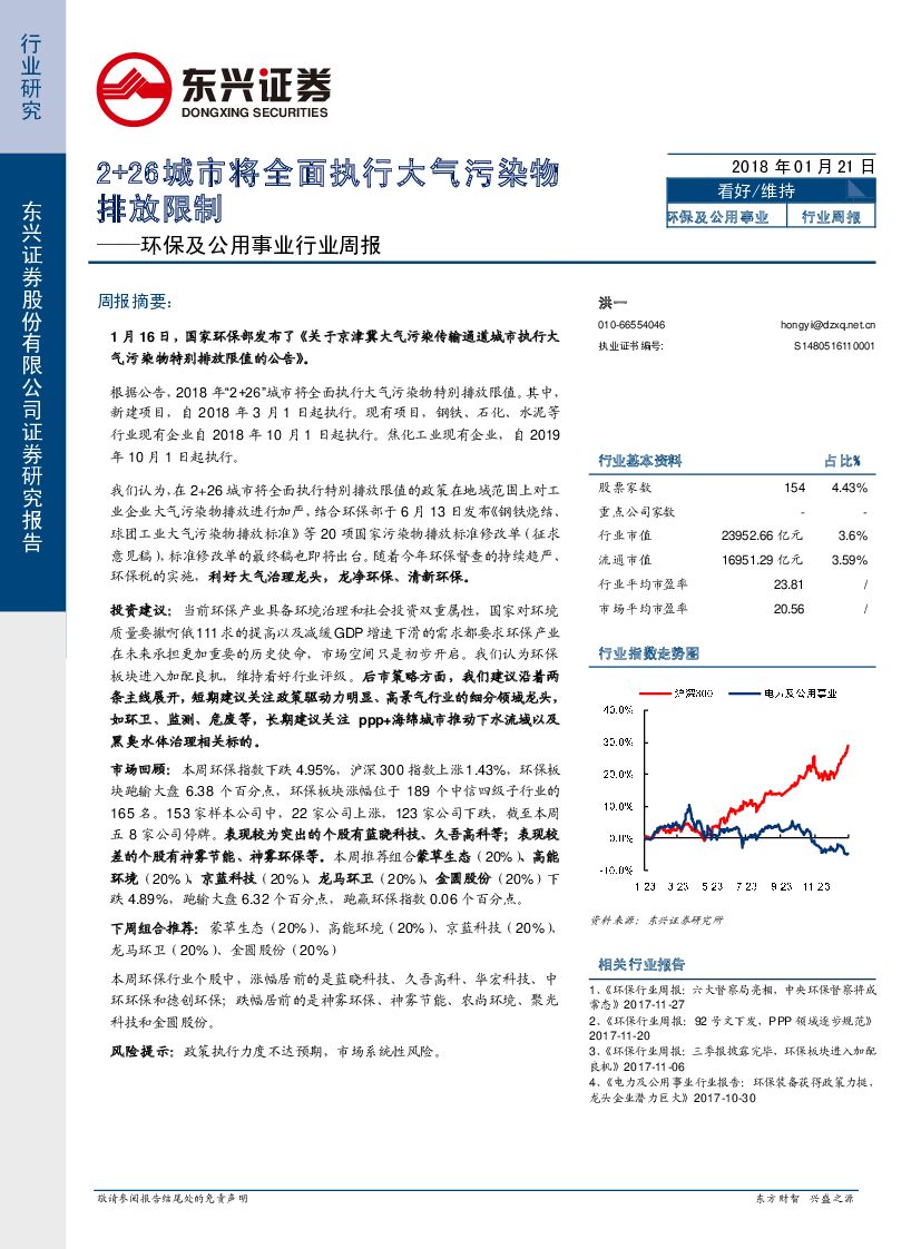 东兴证券：环保及公用事业行业周报：2+26城市将全面执行大气污染物排放限制