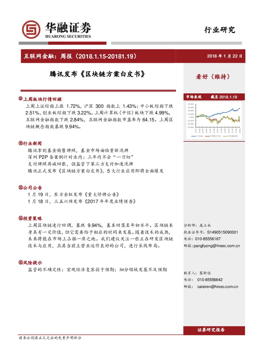华融证券：互联网金融周报：腾讯发布《区块链方案白皮书》