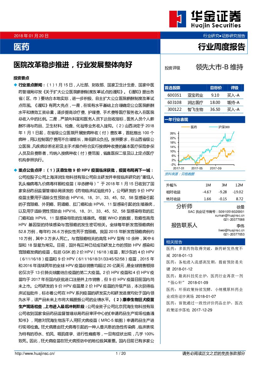 华金证券：医药行业周度报告：医院改革稳步推进，行业发展整体向好
