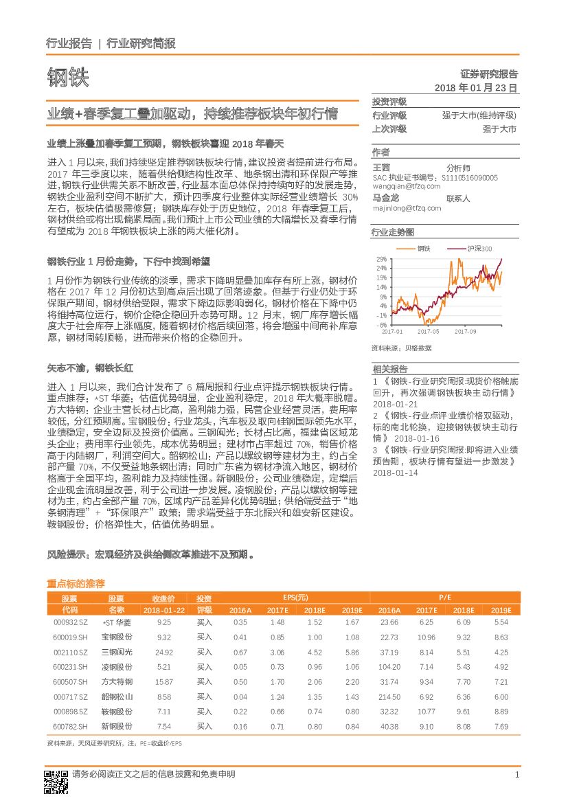 天风证券：钢铁行业：业绩+春季复工叠加驱动，持续推荐板块年初行情