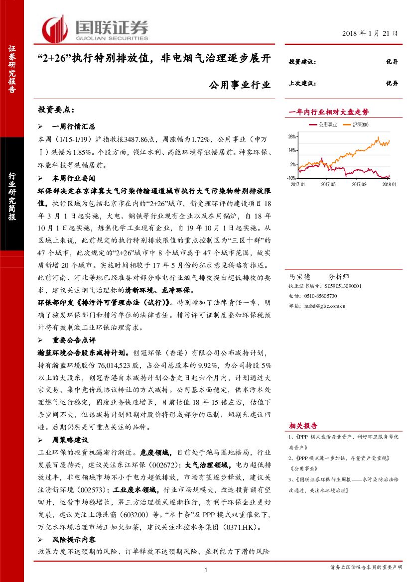 国联证券：公用事业行业：“2+26”执行特别排放值，非电烟气治理逐步展开
