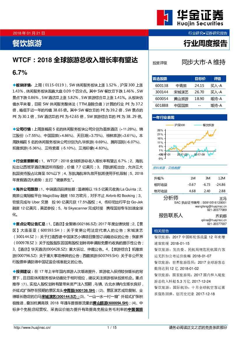 华金证券：餐饮旅游行业周度报告：WTCF：2018全球旅游总收入增长率有望达6.7%