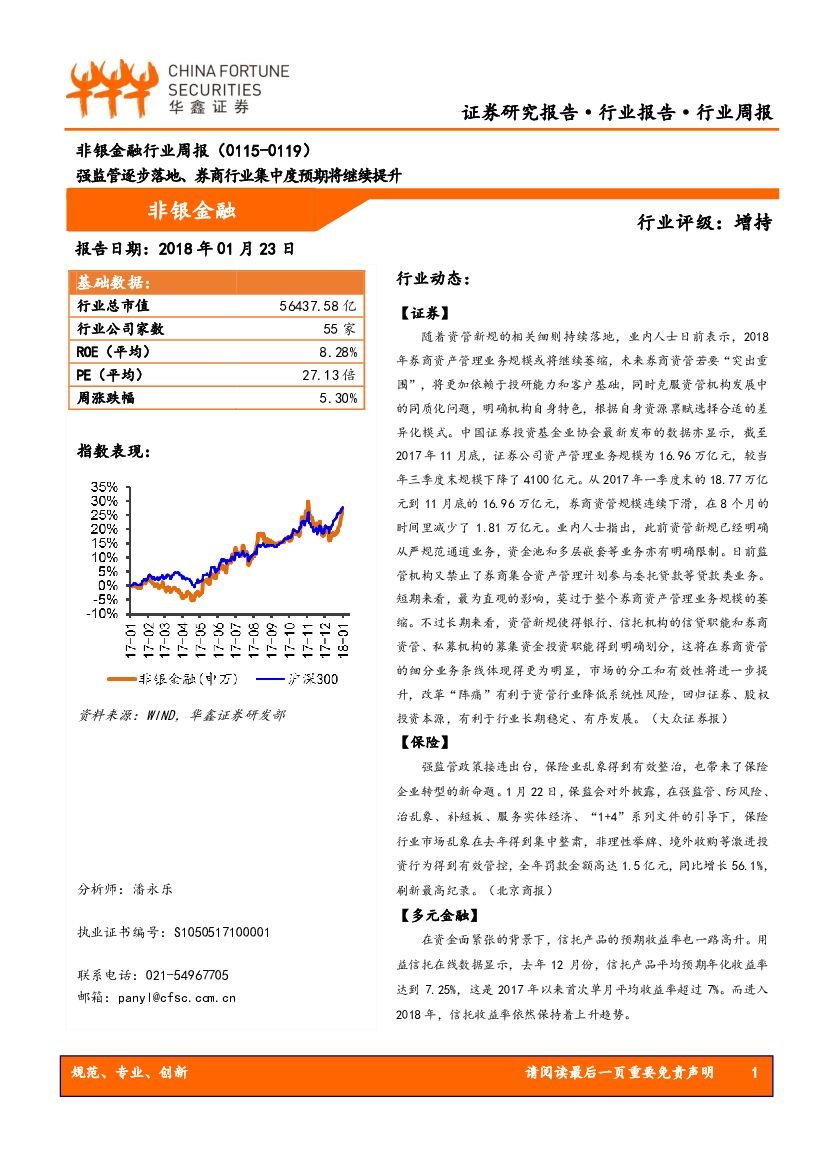 华鑫证券：非银金融行业周报：强监管逐步落地、券商行业集中度预期将继续提升
