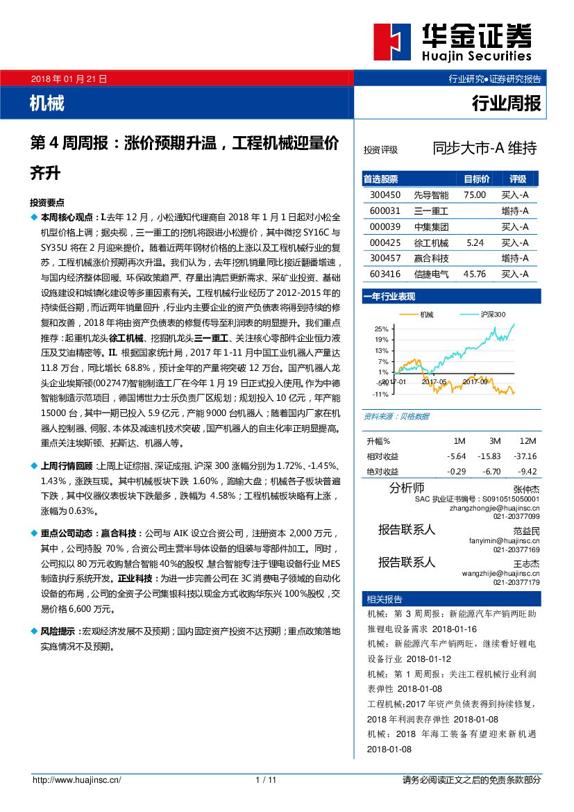 华金证券：机械第4周周报：涨价预期升温，工程机械迎量价齐升