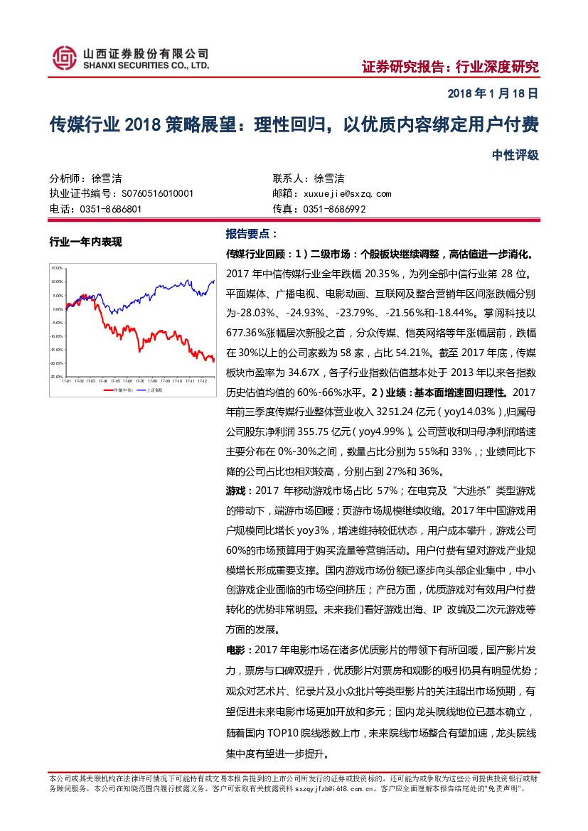 山西证券：传媒行业2018策略展望：理性回归，以优质内容绑定用户付费