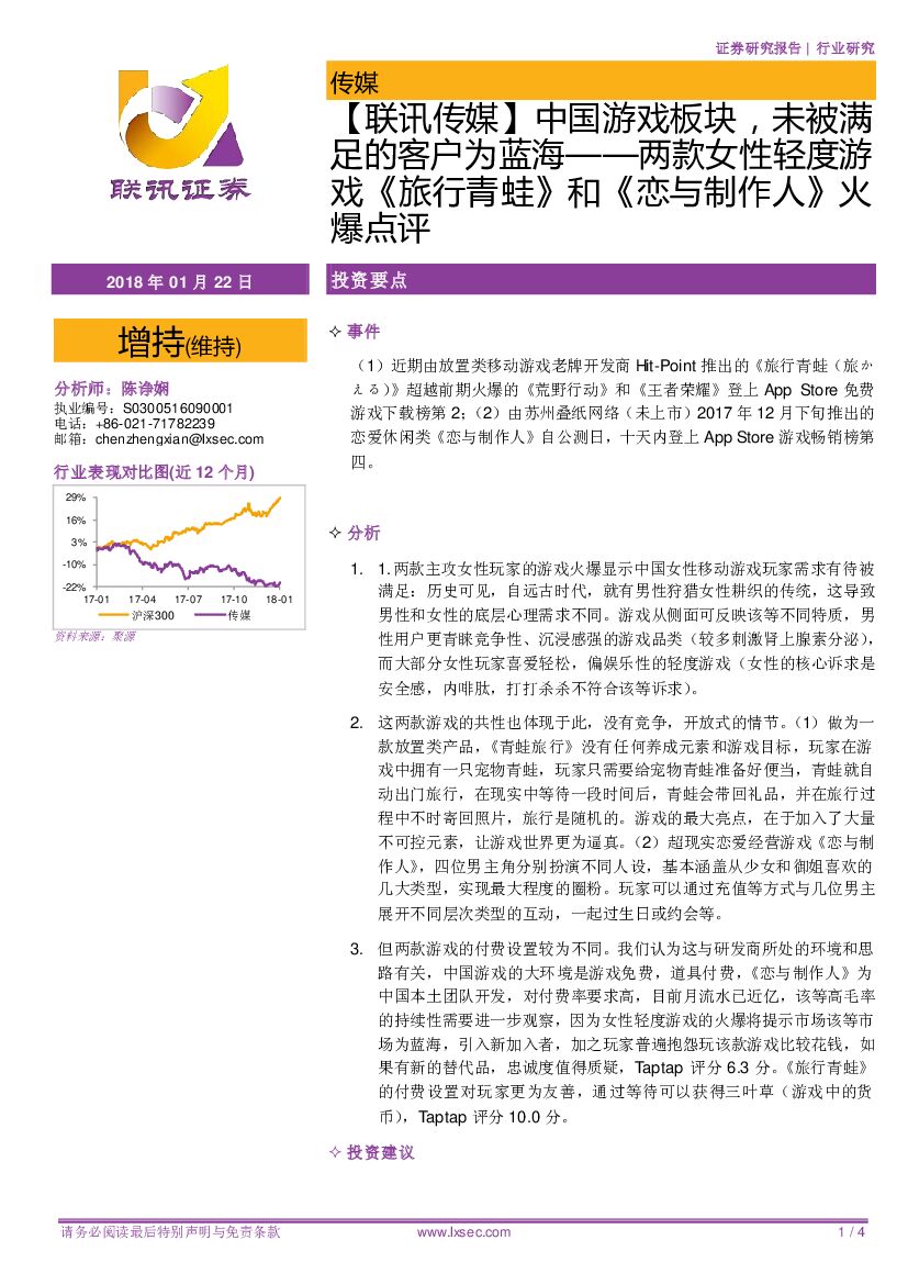 联讯证券：【联讯传媒】中国游戏板块，未被满足的客户为蓝海——两款女性轻度游戏《旅行青蛙》和《恋与制作人》火爆点评