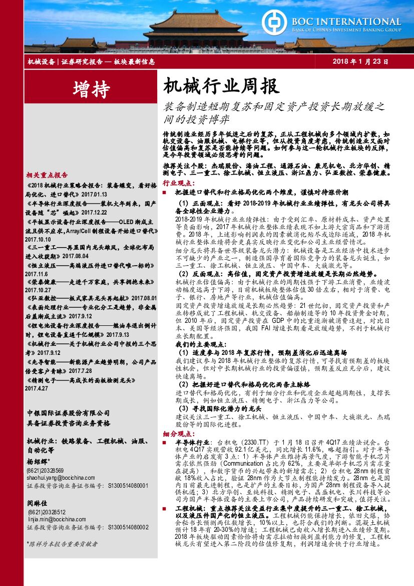 中银国际：机械行业周报：装备制造短期复苏和固定资产投资长期放缓之间的投资博弈