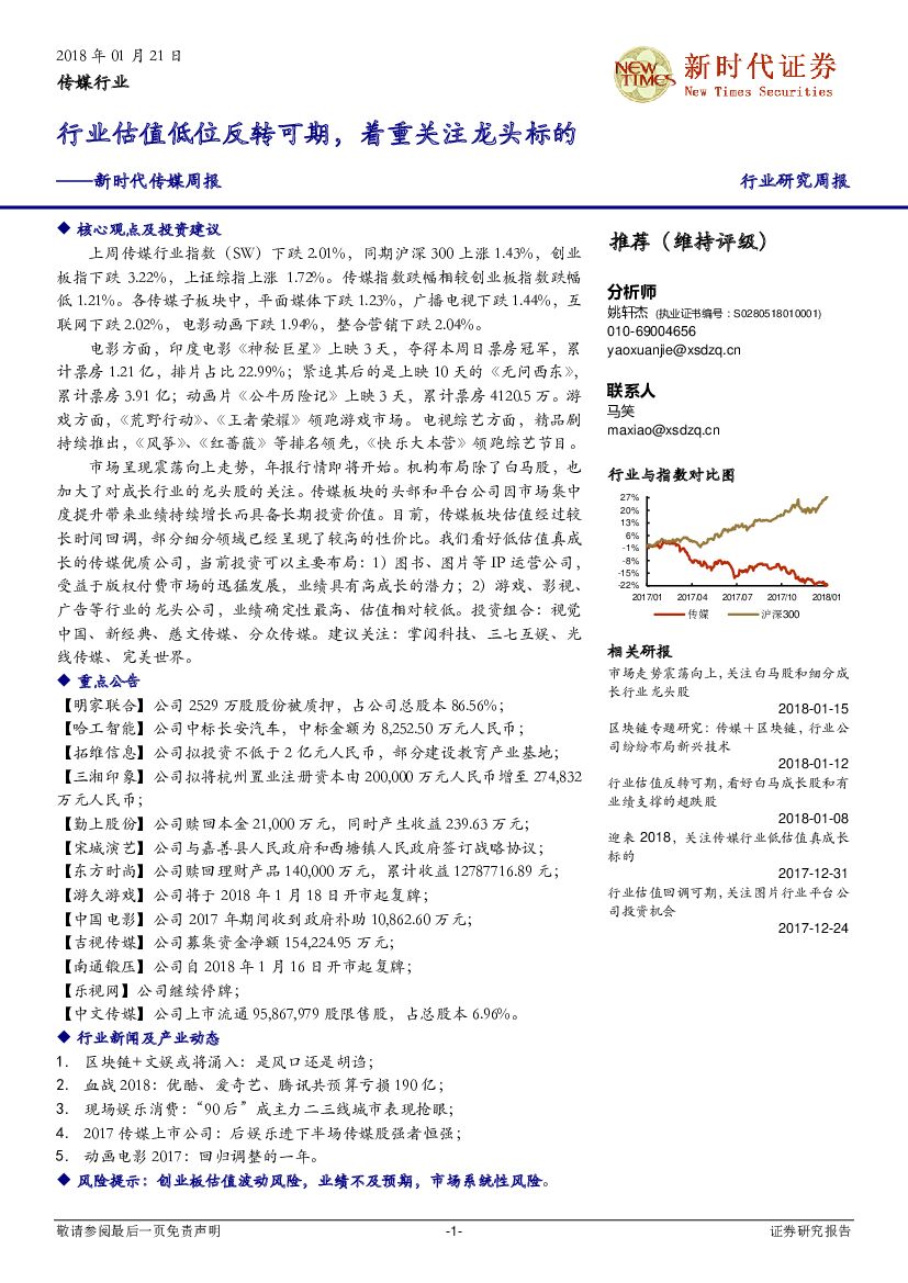 新时代证券：新时代传媒周报：行业估值低位反转可期，着重关注龙头标的