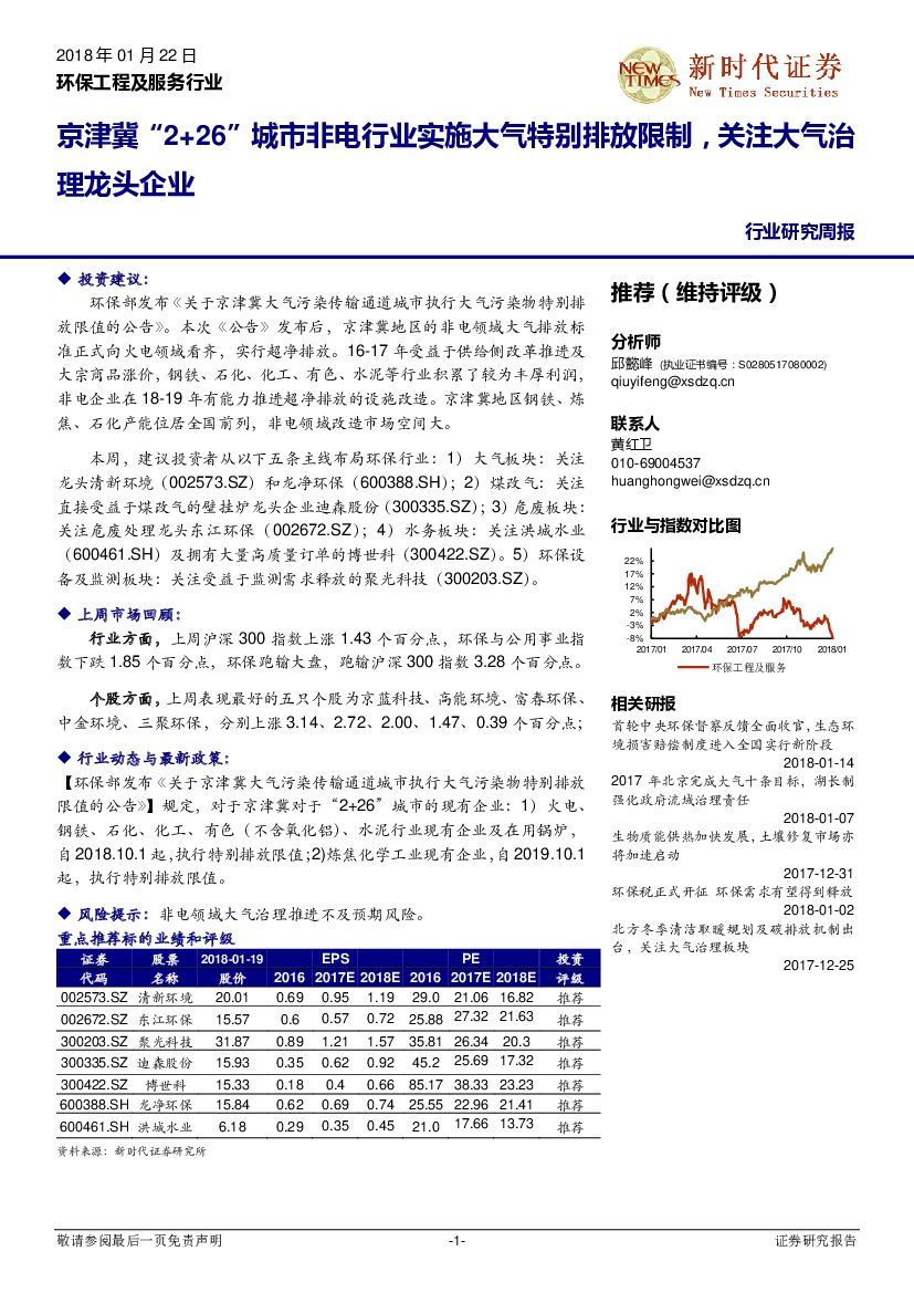 新时代证券：环保工程及服务行业研究周报：京津冀“2+26”城市非电行业实施大气特别排放限制，关注大气治理龙头企业
