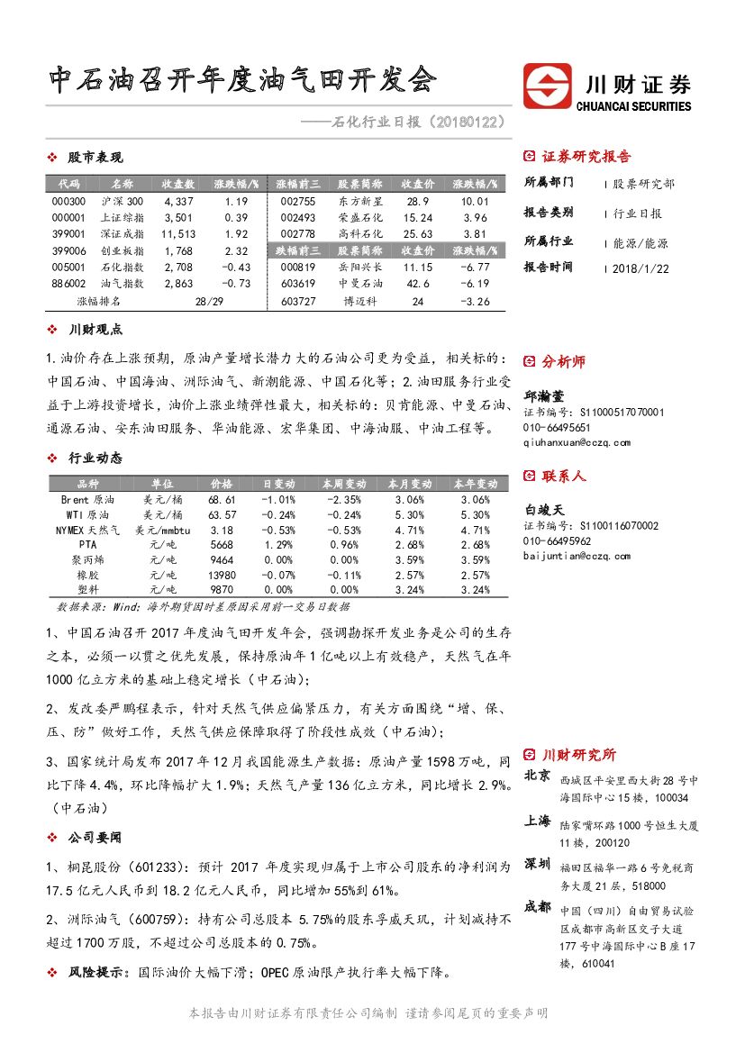 川财证券：石化行业日报：中石油召开年度油气田开发会