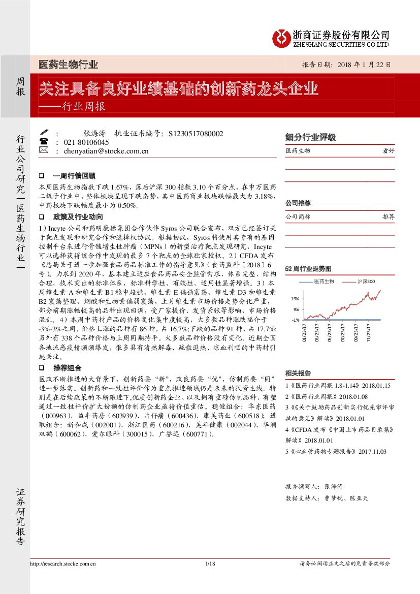 浙商证券：医药生物行业周报：关注具备良好业绩基础的创新药龙头企业