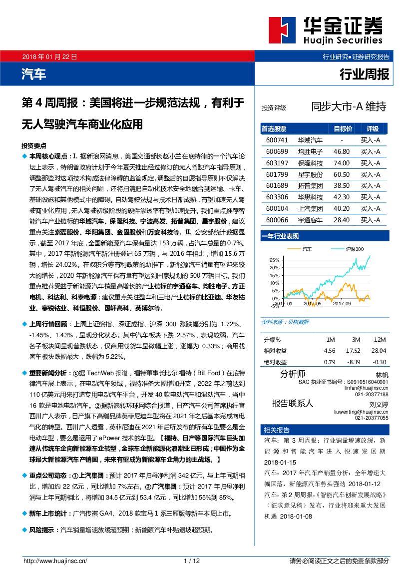 华金证券：汽车行业第4周周报：美国将进一步规范法规，有利于无人驾驶汽车商业化应用