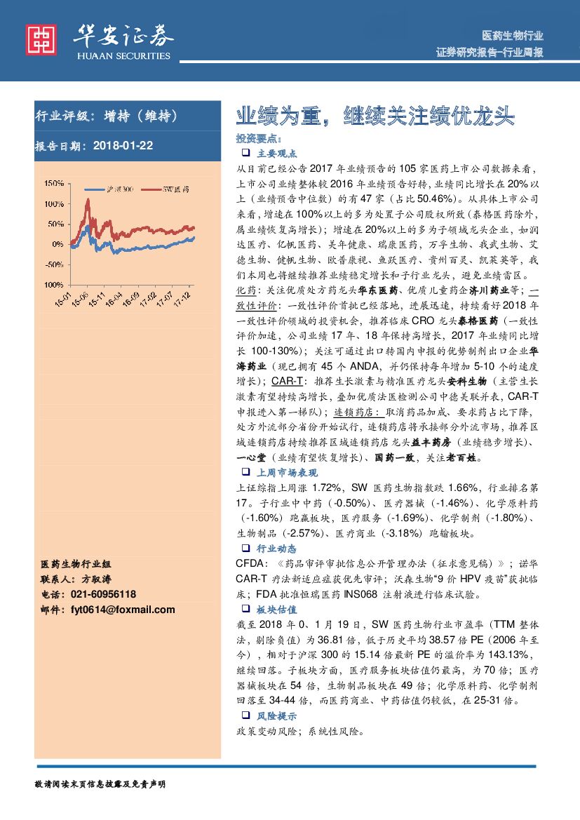 华安证券：医药生物行业行业周报：业绩为重，继续关注绩优龙头