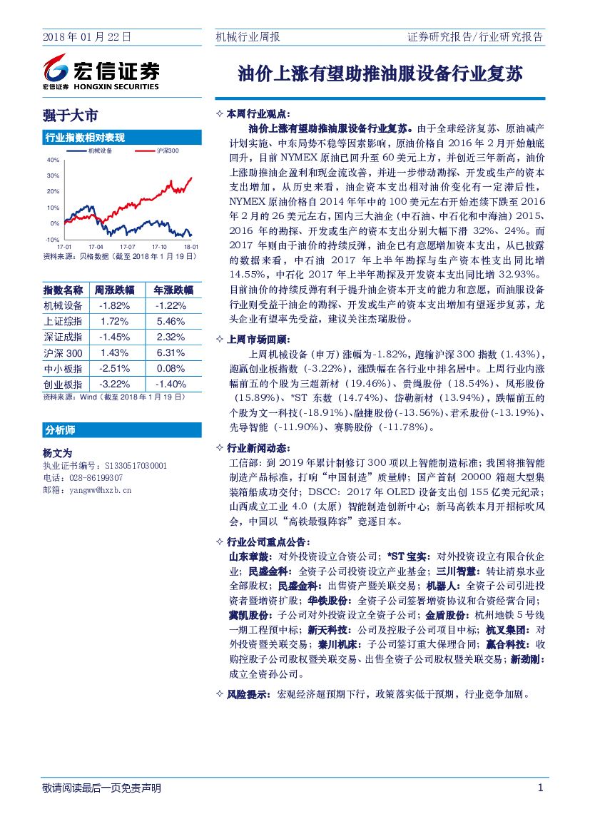 宏信证券：机械行业周报：油价上涨有望助推油服设备行业复苏