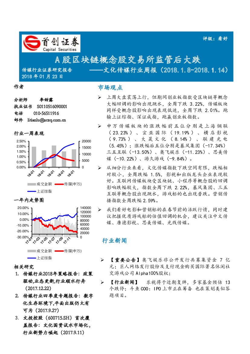 首创证券：文化传媒行业周报：A股区块链概念股交易所监管后大跌