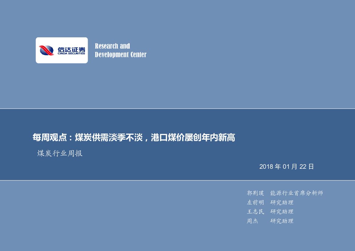 信达证券：煤炭行业周报：煤炭供需淡季不淡，港口煤价屡创年内新高