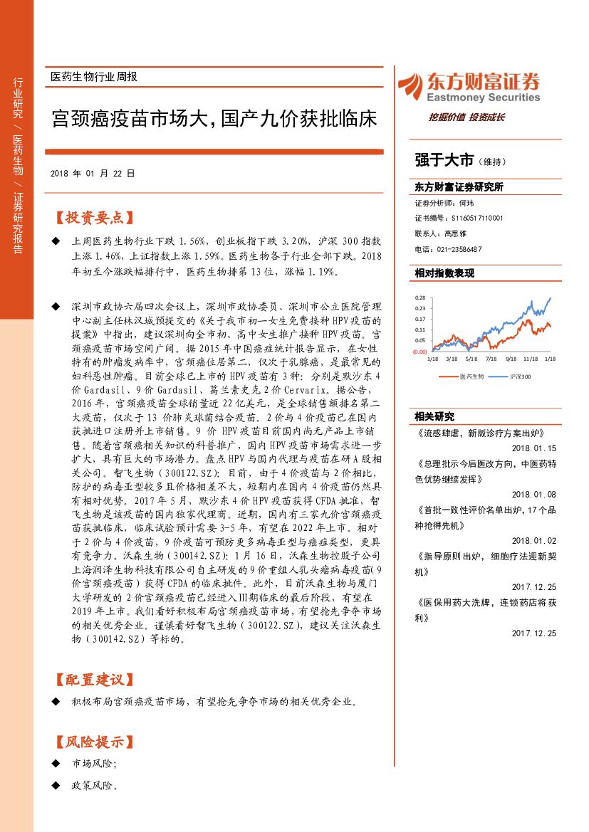 东方财富证券：医药生物行业周报：宫颈癌疫苗市场大，国产九价获批临床