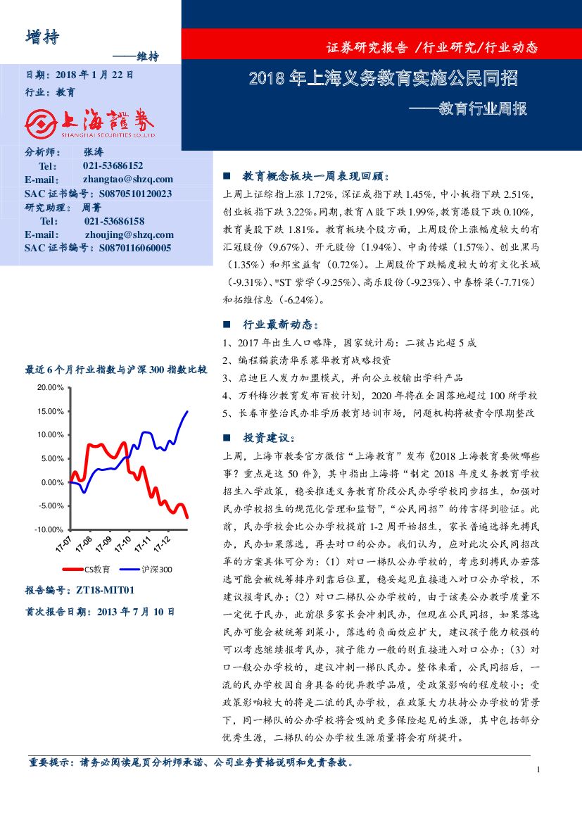 上海证券：教育行业周报：2018年上海义务教育实施公民同招